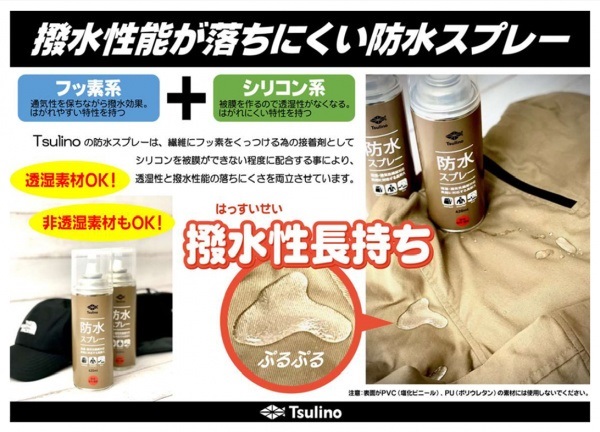 透湿繊維用防水スプレー